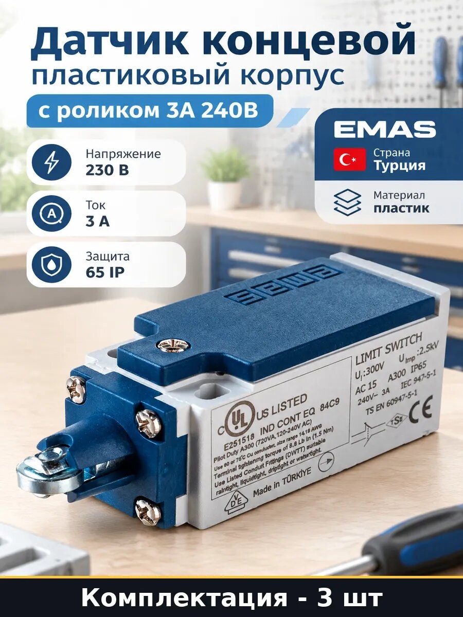 Набор 3 шт Концевой выключатель микропереключатель с роликом