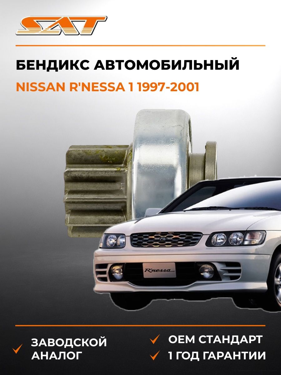 Бендикс SAT ST23312EN20A Ниссан R'nessa 1 Nissan R'nessa 1 1997-2001