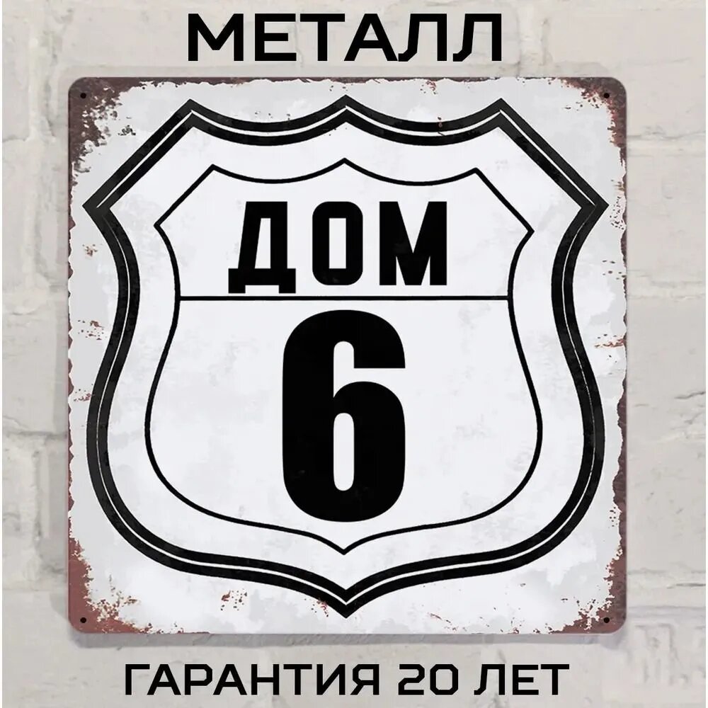 Табличка с номером дома 6 в стиле лофт, металл, 20х20 см.