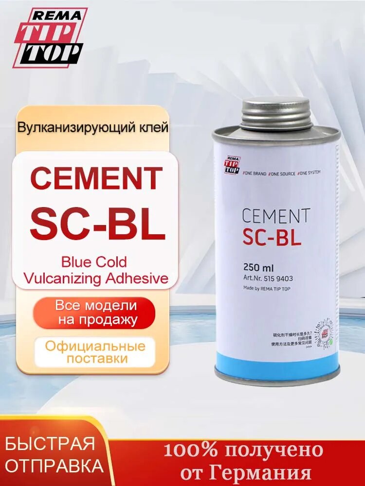 Синий клей для ремонта шин TIP TOP SC-BL холодная вулканизация,250мл