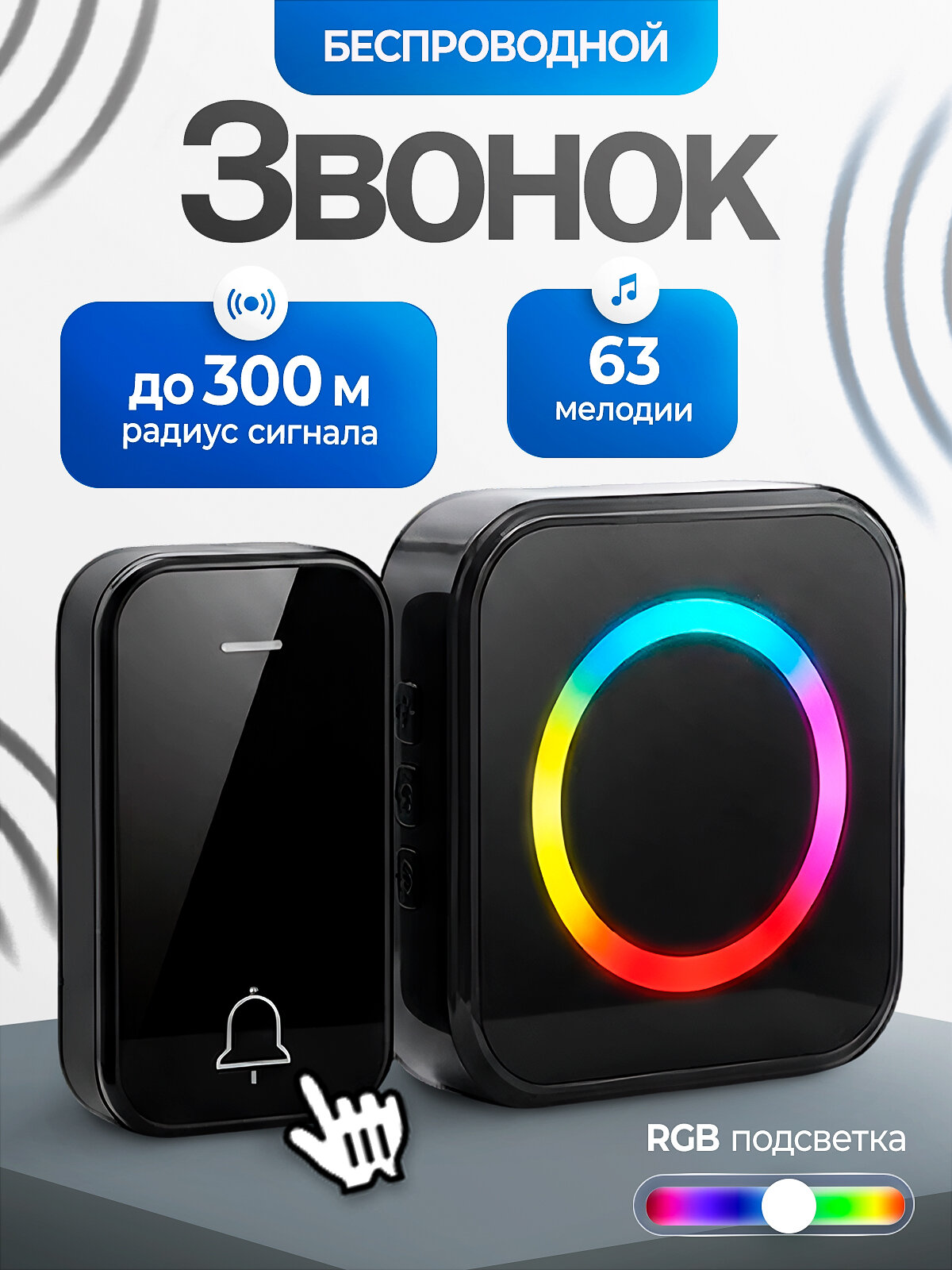 Звонок дверной беспроводной, влагозащитный, с RGB подсветкой