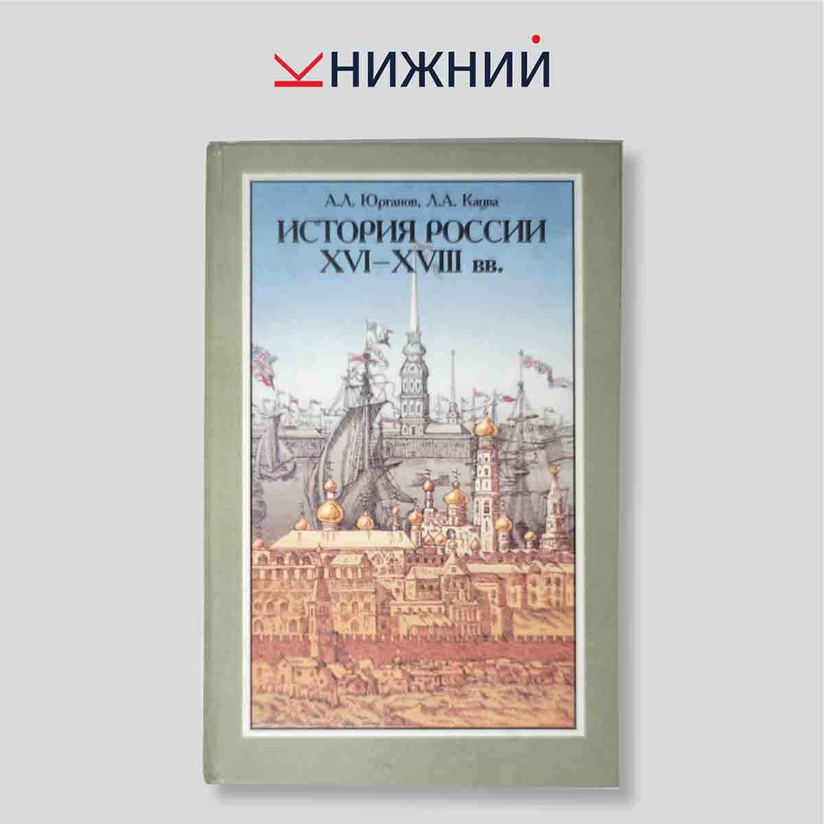 Юрганов А.Л. "История России XVI-XVIII вв. Учебник для VIII класса средних учебных заведений"