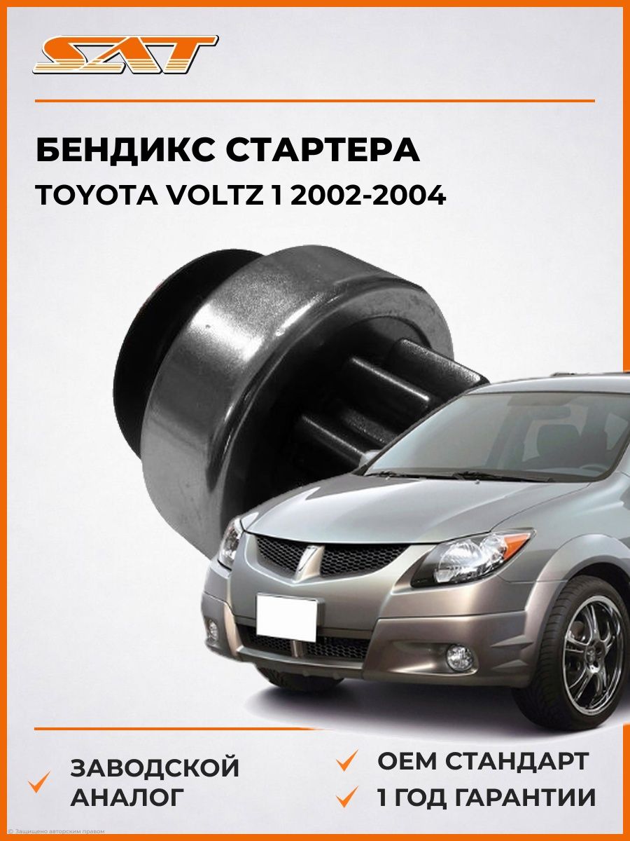 Бендикс для стартера SAT ST2802121060 Тойота Вольц 1 Toyota Voltz 1 2002-2004
