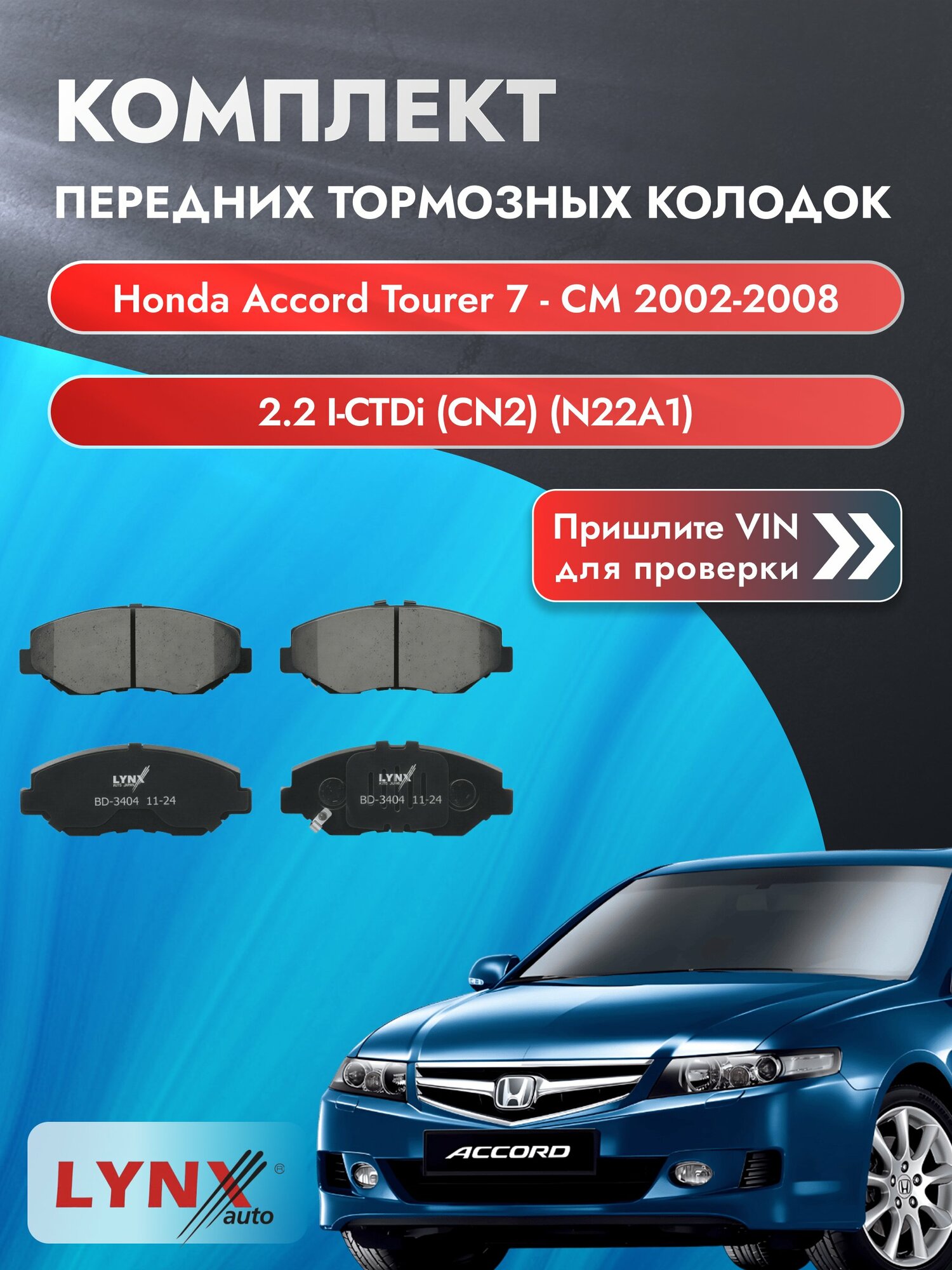 Комплект передних колодок на Honda Accord Tourer 7 - CM 2002-2008г. Двигатель 2.2 (N22A1), BD-3404 / LYNXauto / Хонда
