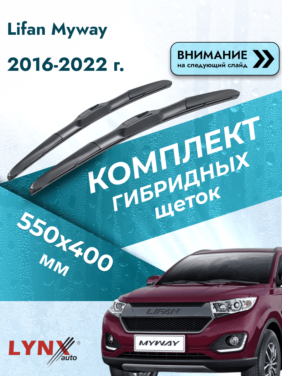 Дворники автомобильные гибридные на Lifan Myway 2016-2022, Комплект щёток 550x400мм (LХ550+LХ400). Лифан Майвэй