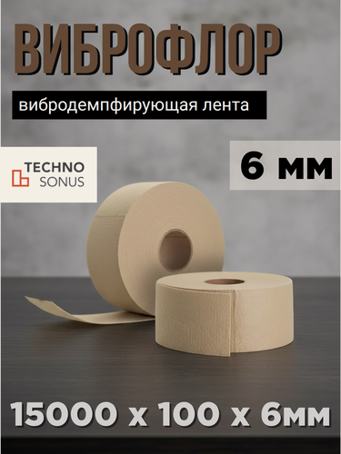 Изображение товара Лента уплотнительная TechnoSonus Виброфлор, бежевая, 15м х 100мм х 6мм