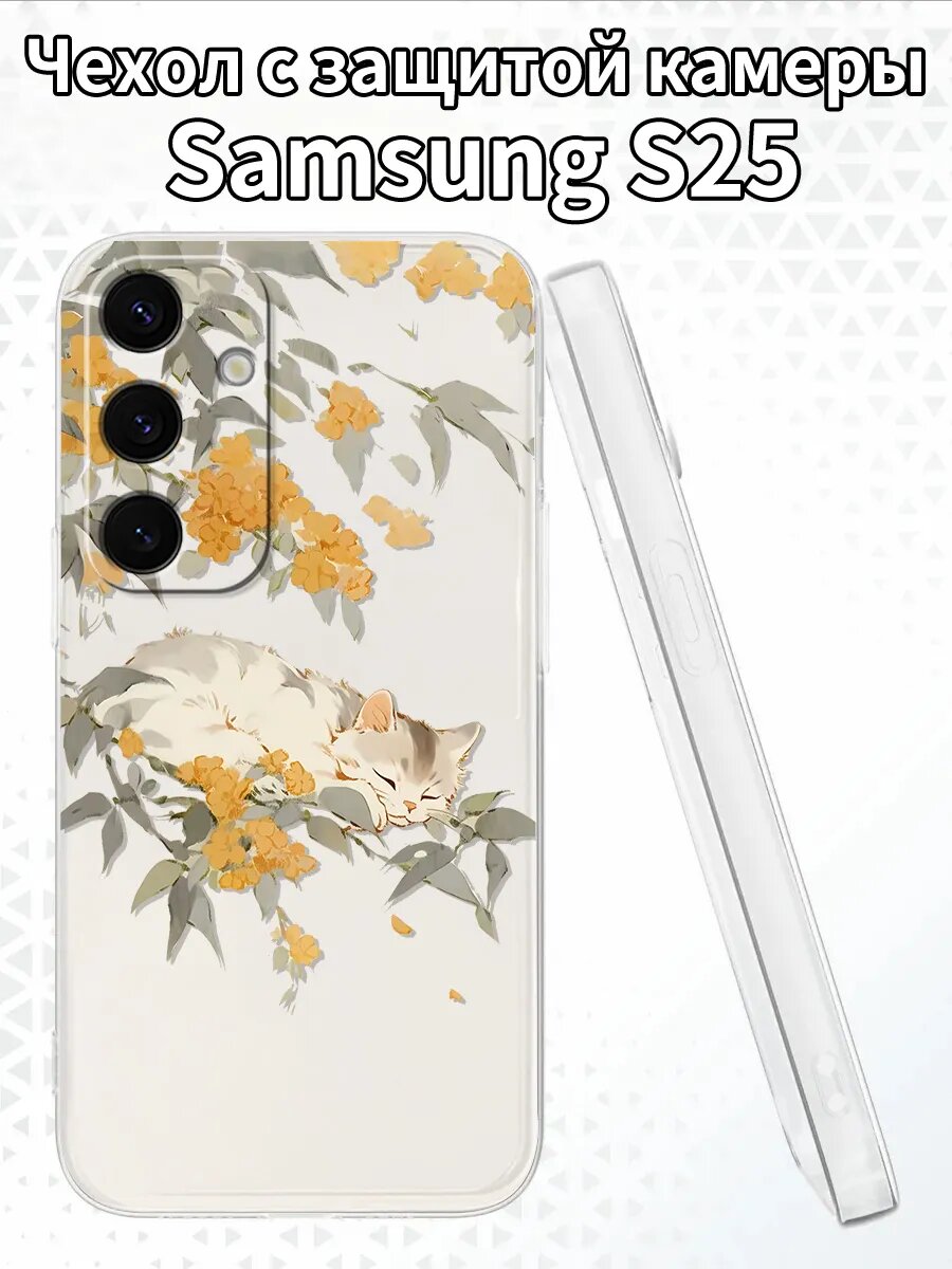Чехол на SamsungS25 с котёнком и османтусом