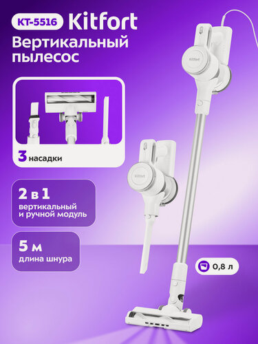 Изображение товара Вертикальный пылесос Kitfort КТ-5516, 3 насадки в комплекте, подсветка