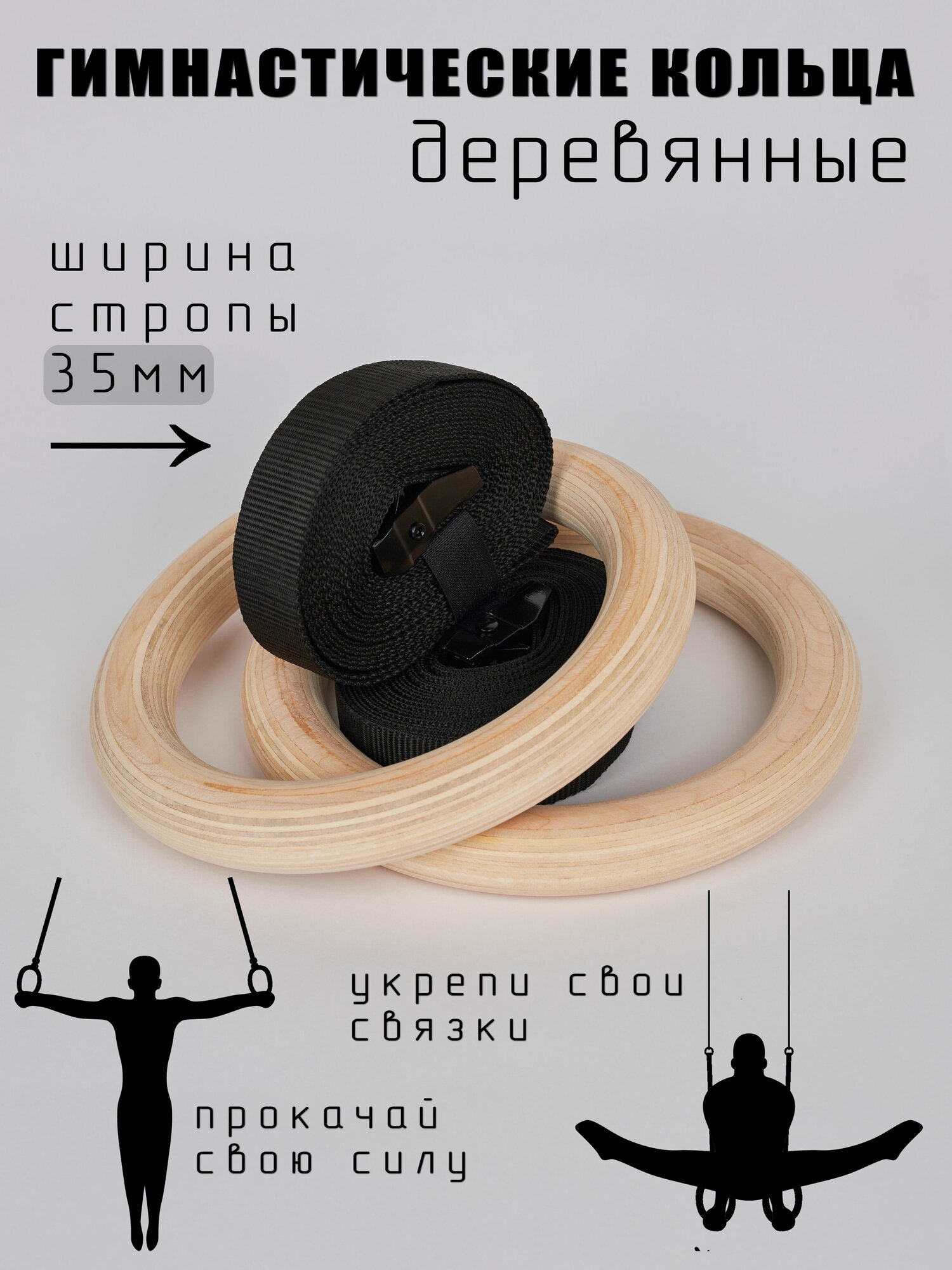Гимнастические кольца, диаметр хвата: 32