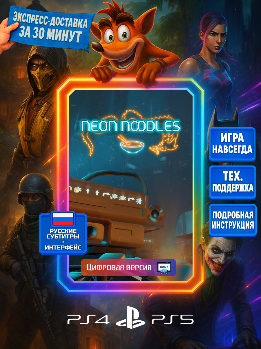 Neon Noodles PS4/PS5 | Моментальная доставка | Русские субтитры и интерфейс | Головоломки