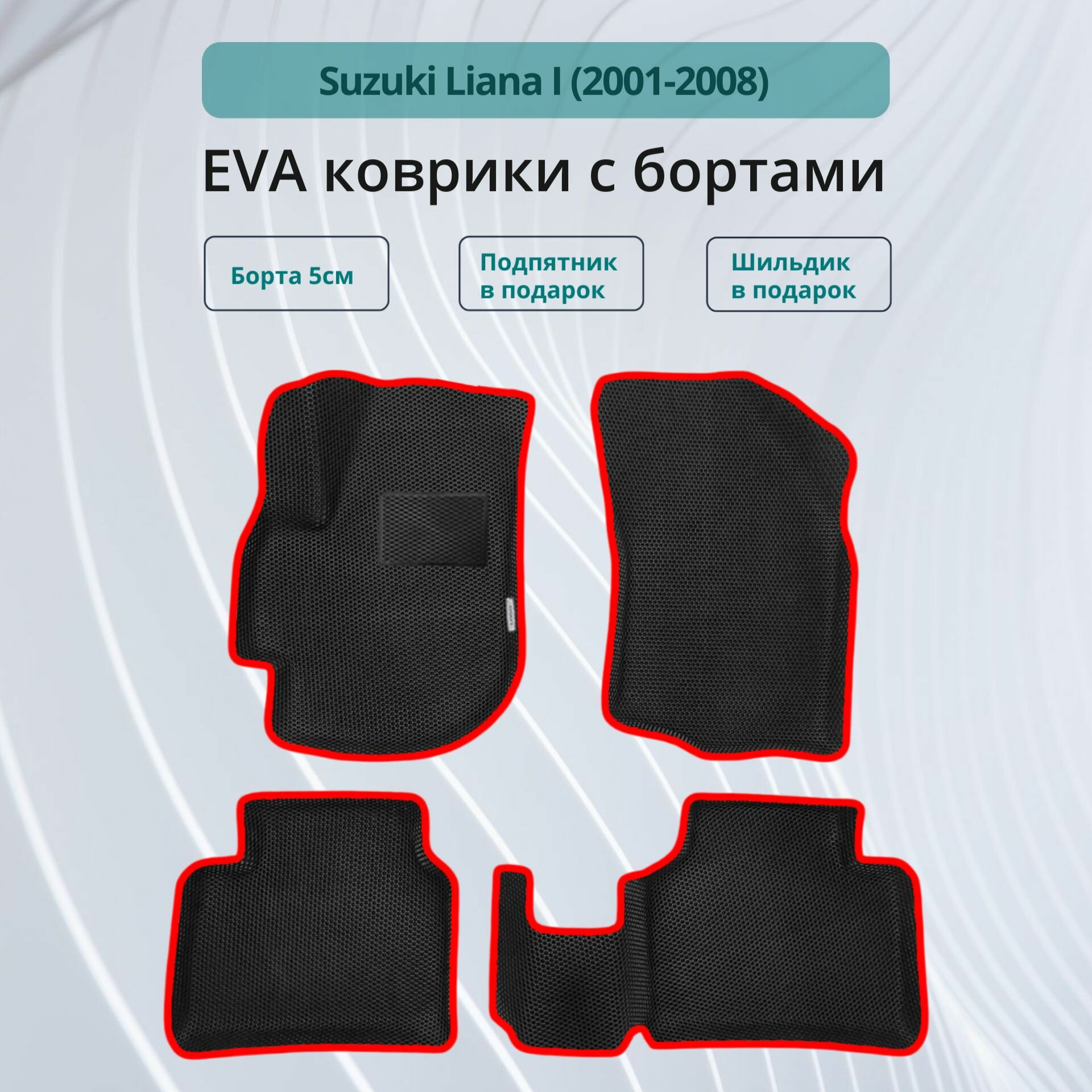 Автомобильные коврики EVA с бортами в салон SUZUKI LIANA 1 / Коврики ЭВА (ЕВА) 3d с бортами для Сузуки Лиана 1