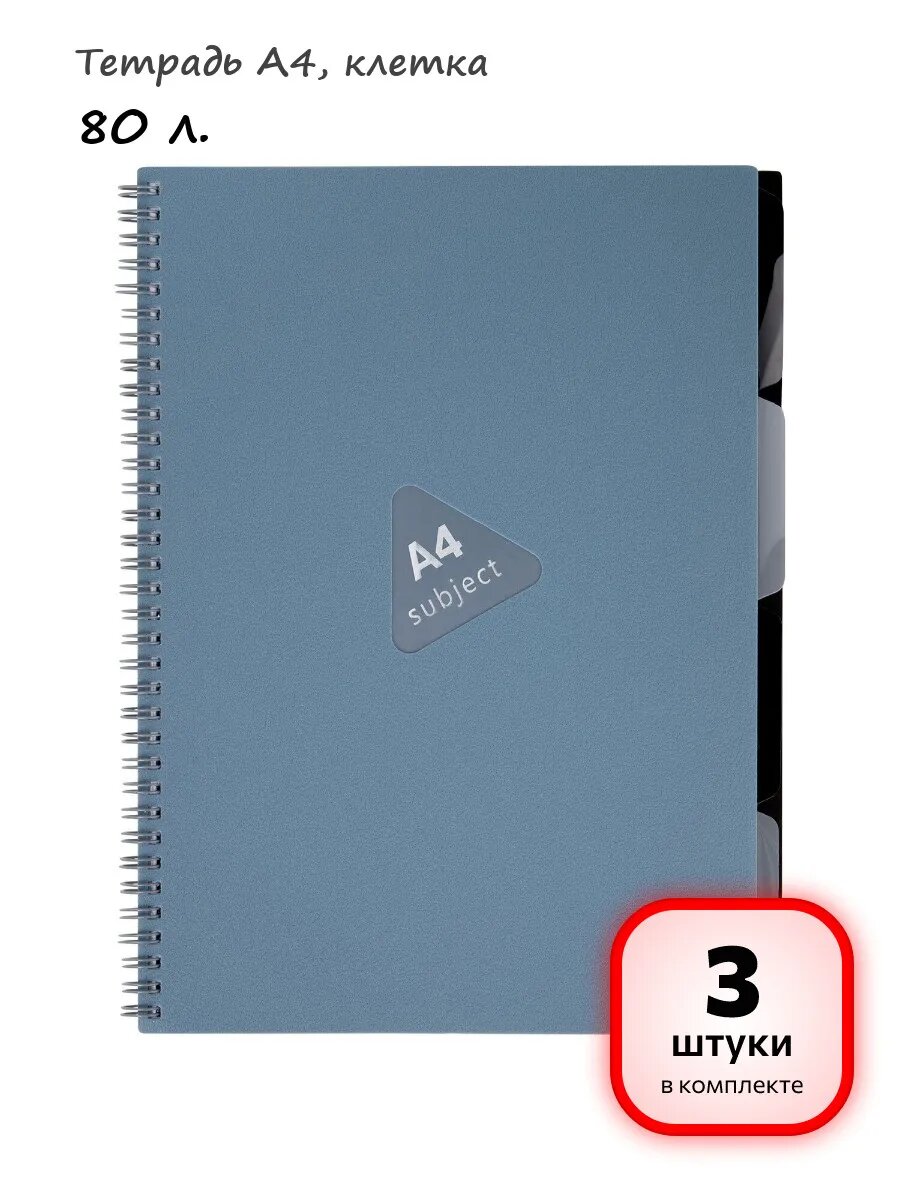 (3 штуки) - Тетрадь А4, клетка 80 л. арт. 405364
