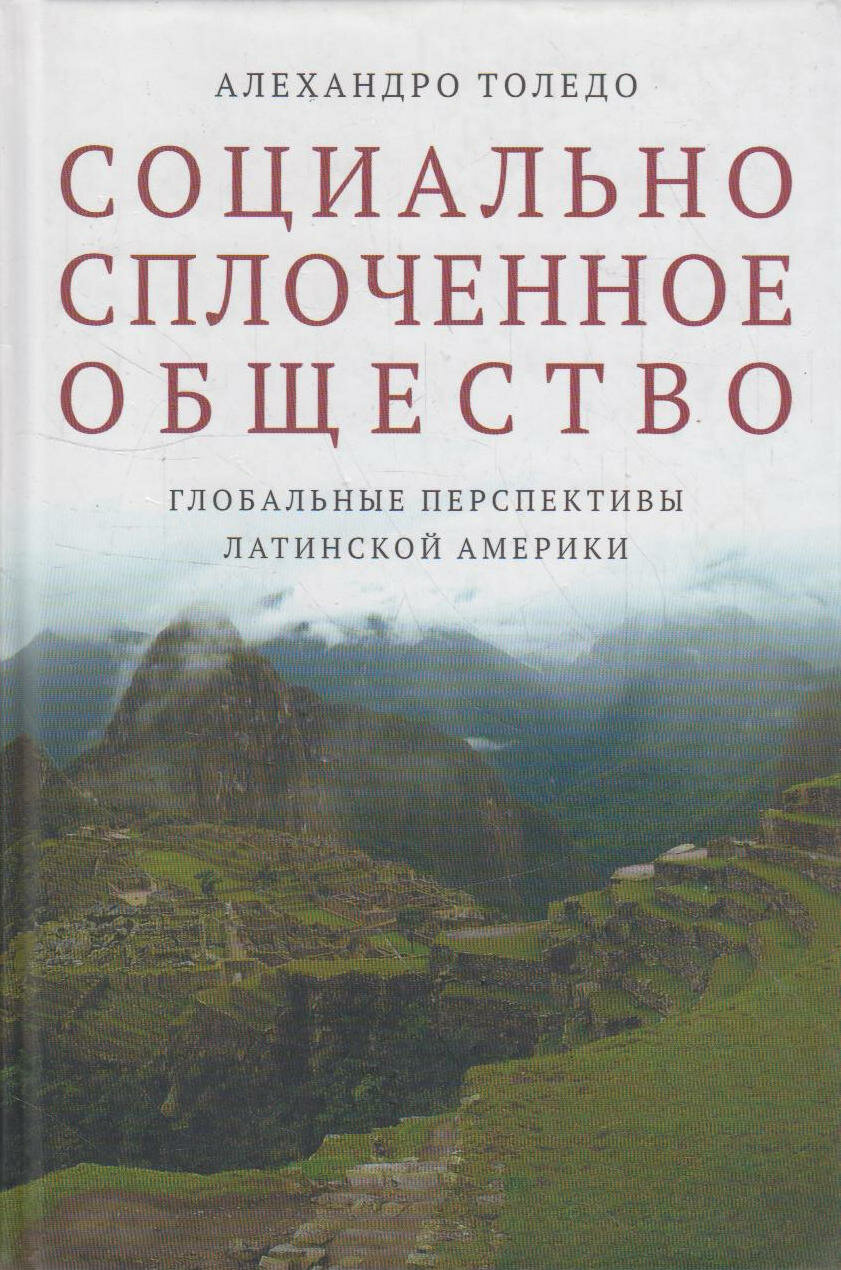 Книга Высшая Школа Экономики (ВШЭ) Толедо А. Социально сплоченное общество. Глобальные перспективы Латин 60x90/16 360 Твердый переплет