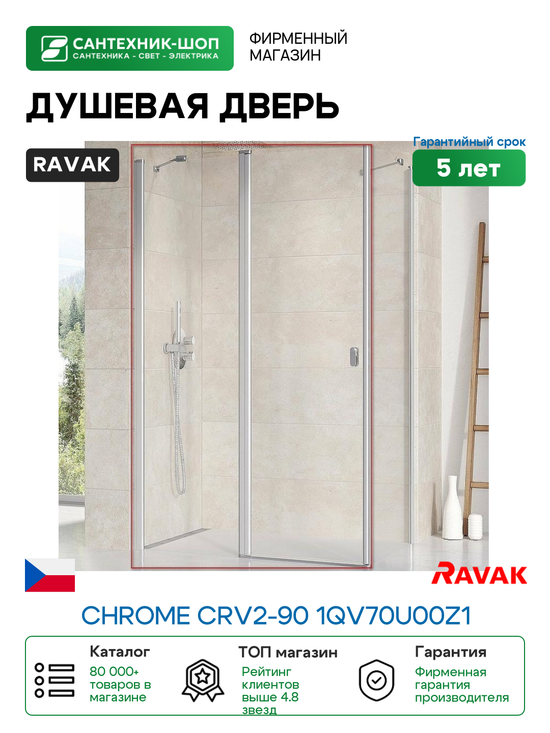 Душевая дверь Ravak Chrome CRV2-90 1QV70U00Z1 профиль Сатин стекло Transparent