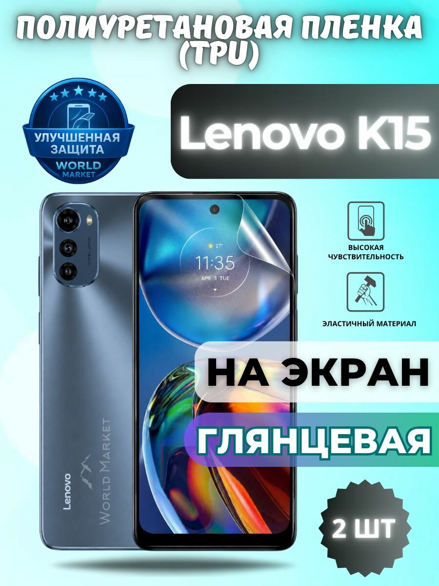 Комплект 2шт. Гидрогелевая полиуретановая пленка для Lenovo K15 / глянцевая на экран / защита с эффектом восстановления на Леново к15