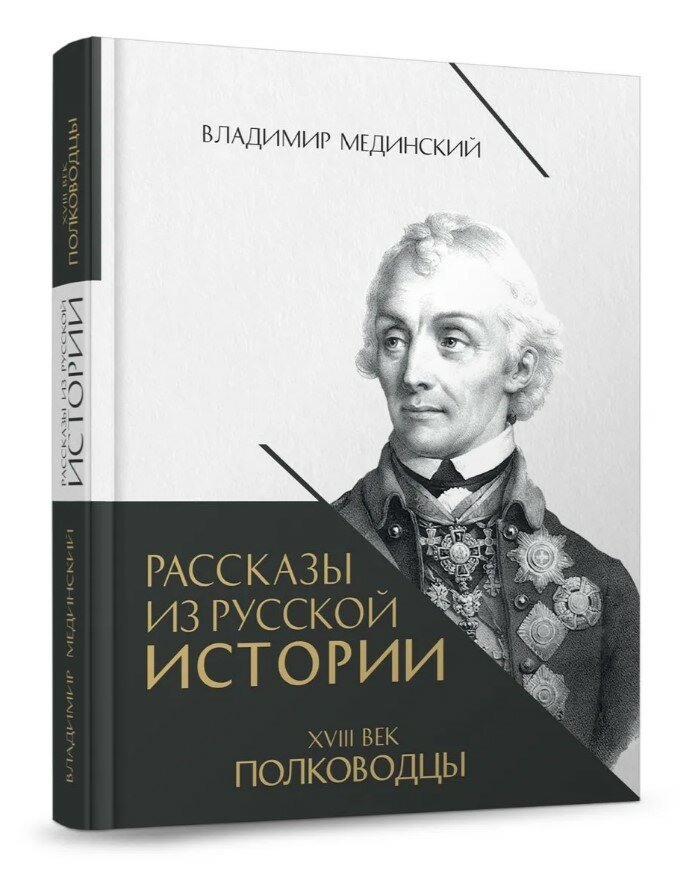 Рассказы из русской истории. XVIII век. Полководцы. Книга вторая