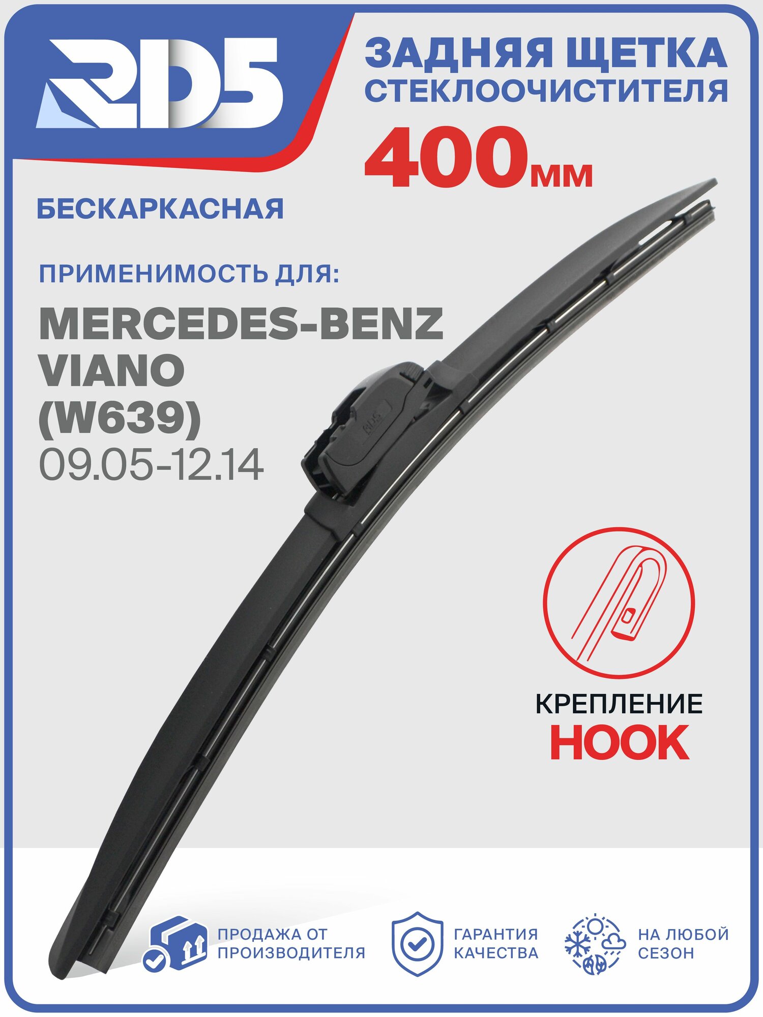3E400R-k1. Задний дворник для Mercedes-Benz Viano (W639) 09.05-12.14. Задняя бескаркасная щетка стеклоочистителя RD5 для Мерседес-Бенз Виано