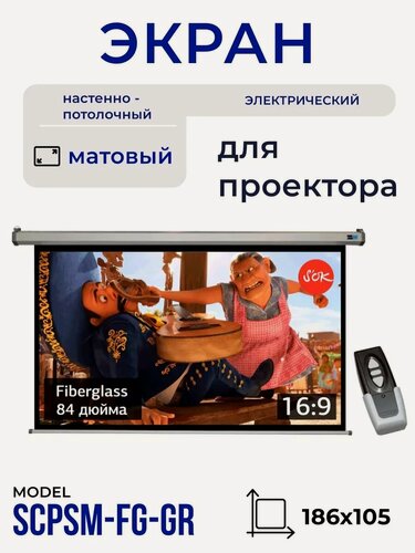 Изображение товара Экран для проектора S'OK SCPSM-186x105FG-GR Pro 84 настенно-потолочный, моторизованный, Fiberglass, серый