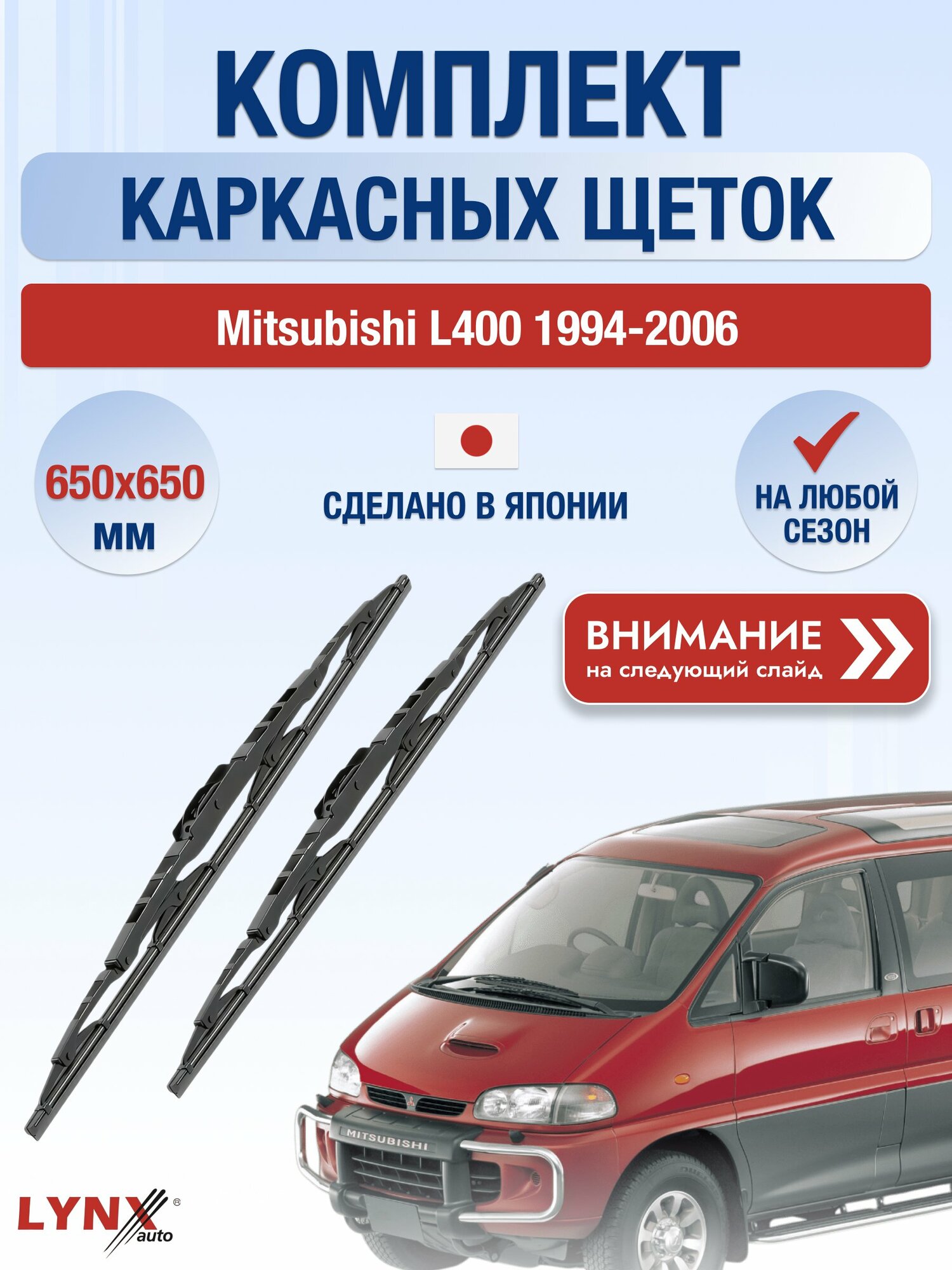 Дворники каркасные на Mitsubishi L400 1994-2006, Комплект щёток 650x650мм (650L+650L). Мицубиси Л400