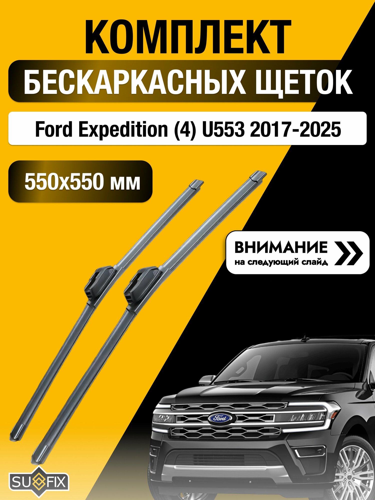 Дворники бескаркасные на Ford Expedition (4) U553 / 2017 - 2021 / 550 550 мм Форд Экспедишн SW2022+SW2022 SUFIX
