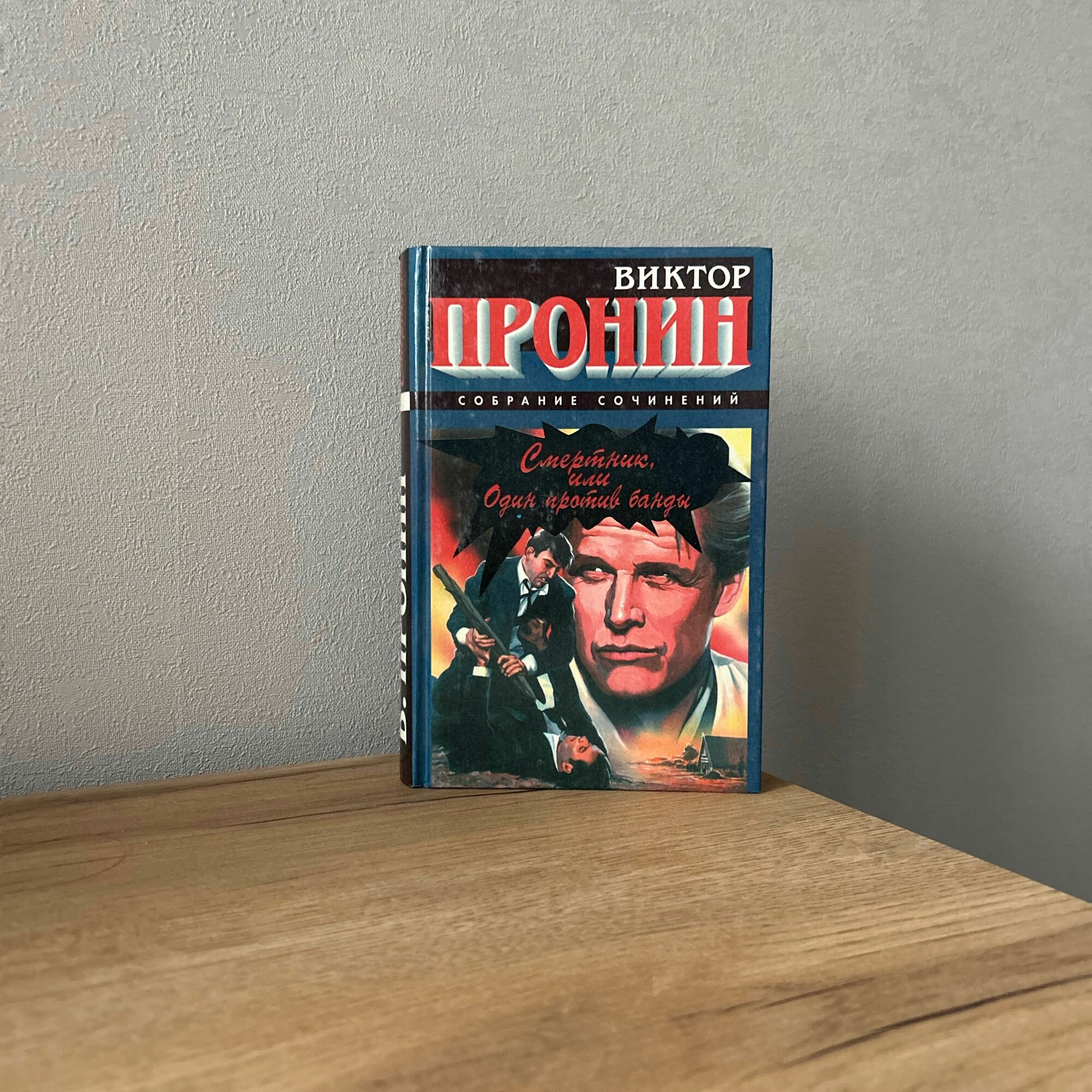 Пронин Виктор Алексеевич / Смертник, или Один против банды, 1998