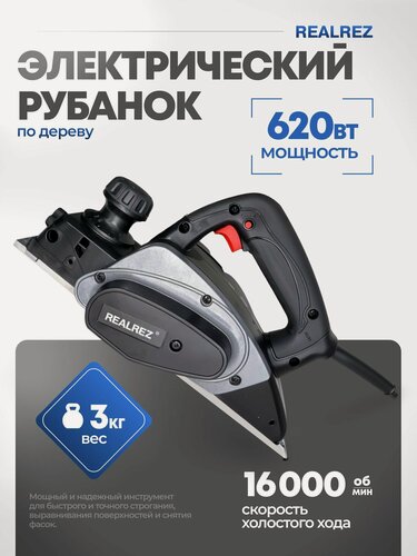 Изображение товара Электрический рубанок REALREZ REP 620-82