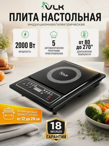 Изображение товара Индукционная плитка настольная VLK Palermo-7731 / 2000 Вт / 6 автоматических программ