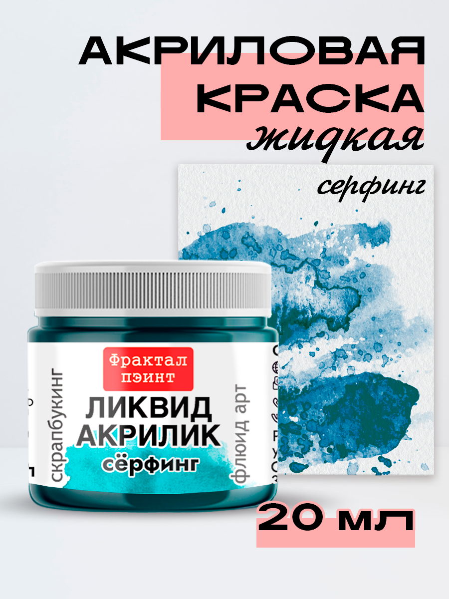 Жидкая акриловая краска Ликвид акрилик "Синяя" (20 мл) для творчества