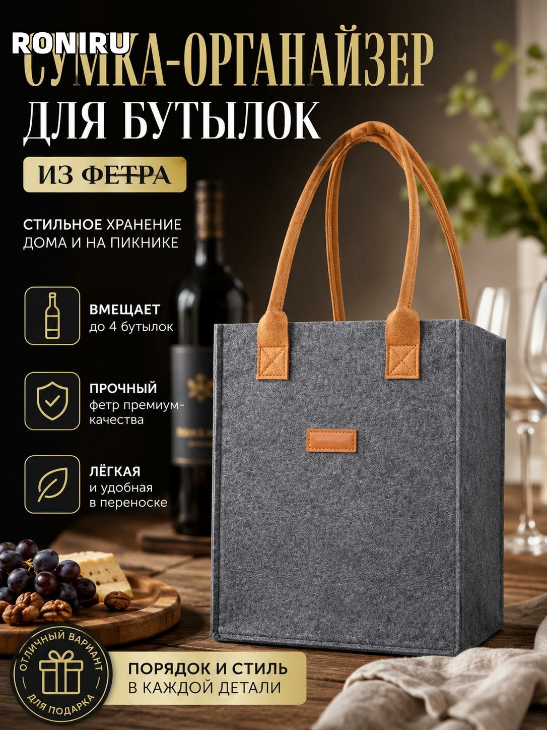 Сумка-органайзер для бутылок из фетра — компактная сумка для хранения вина, стильный аксессуар для дома и пикника