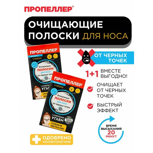 фото Пропеллер очищающие полоски для носа с активированным углём от черных точек, 6 шт (2 упаковки)