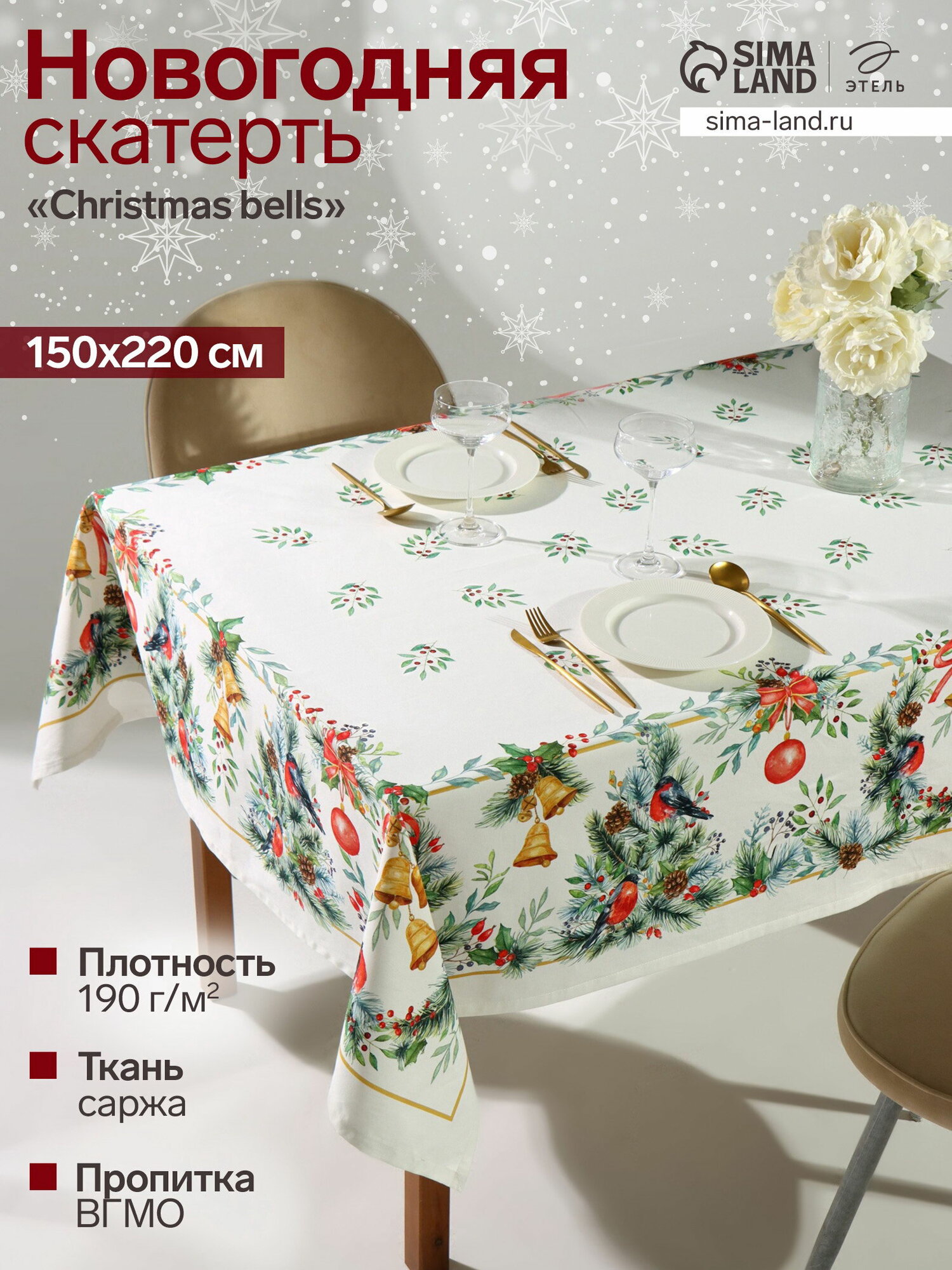 Скатерть новогодняя Christmas bells, 150x220+-3 см с гмво, хлопок 100%, саржа 190 г/?2