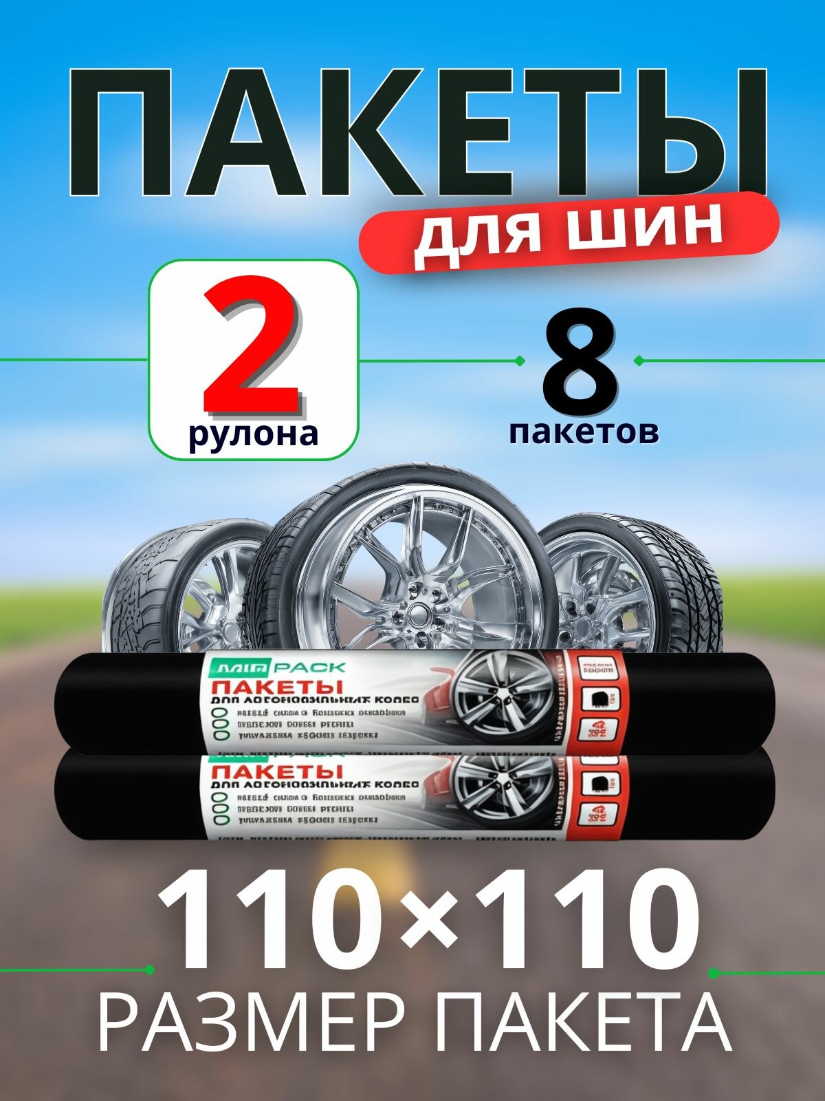 MirPack Пакеты для колес, диаметр до 20"