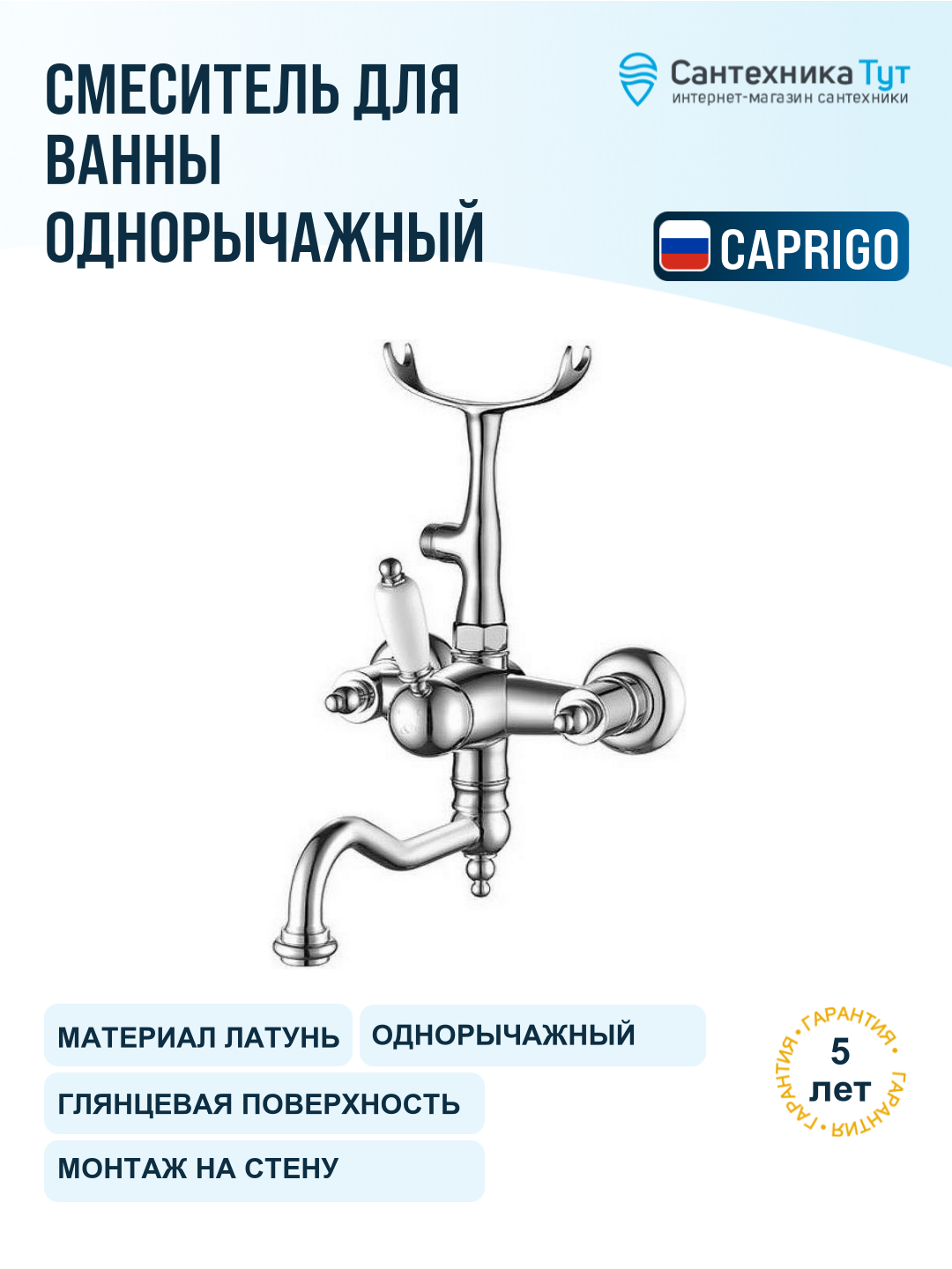 Смеситель для ванны Caprigo Adria-Uno 02-511-crm хром, рычажное управление, латунь