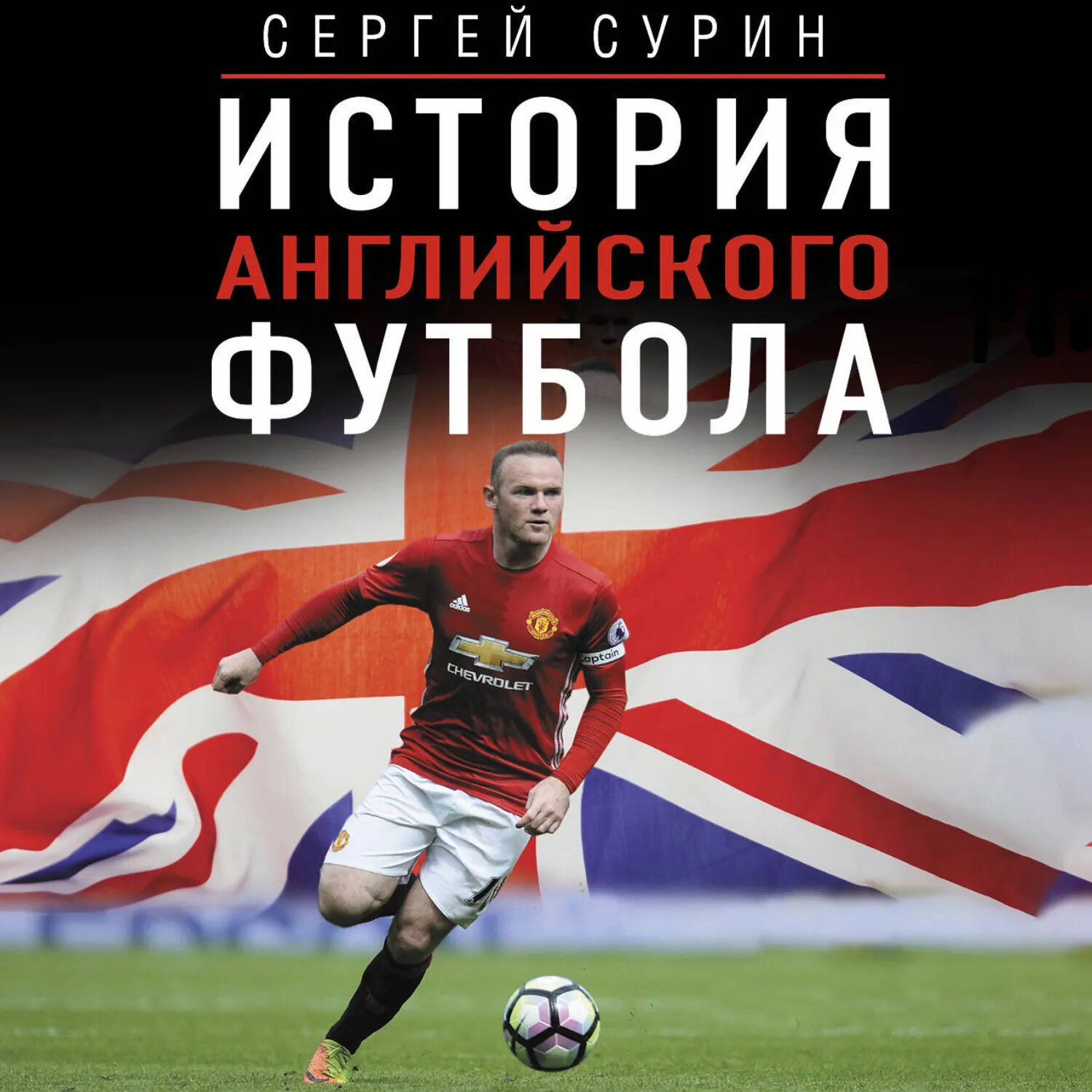 История английского футбола [Аудиокнига]
