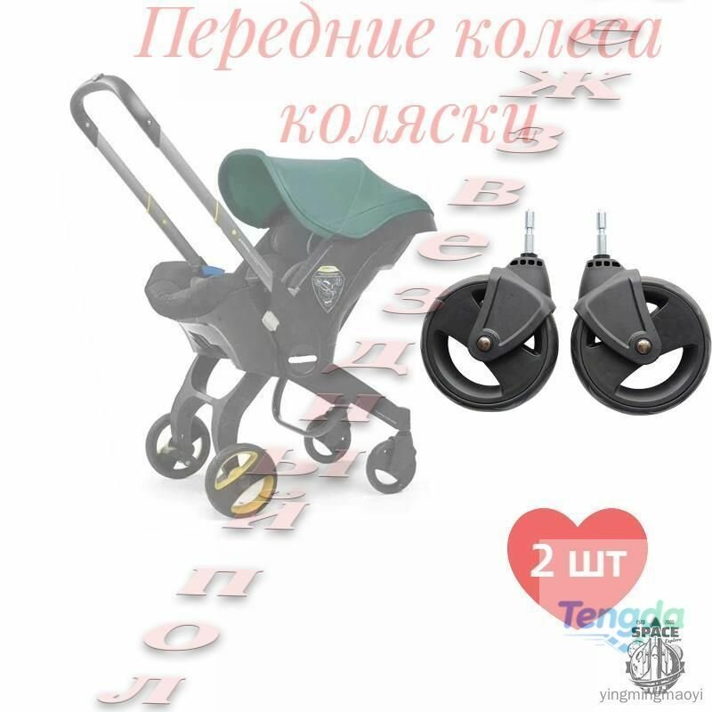 Передние колеса 2 шт. для коляски-автокресла