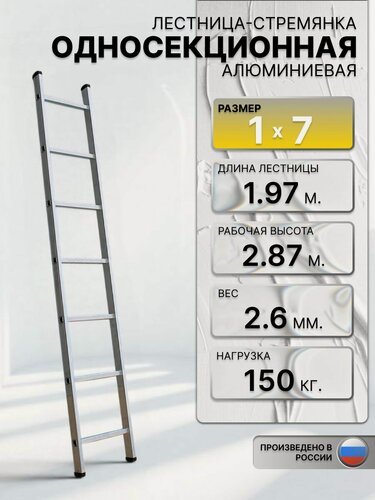 Изображение товара Алюминиевая односекционная приставная лестница 1х7 ступеней.