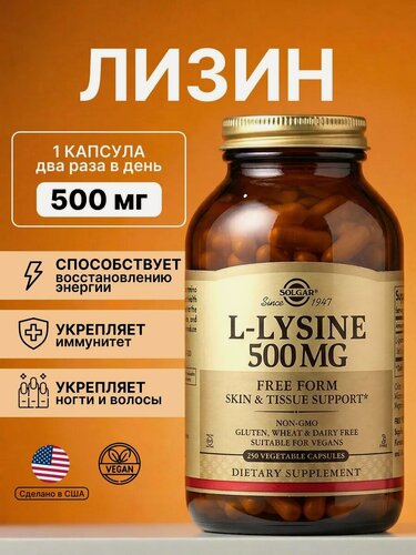 Изображение товара SOLGAR L-Lysine, укрепление ногтей/волос, поддержка иммунитета, 500 мг, 250 растительных капсул