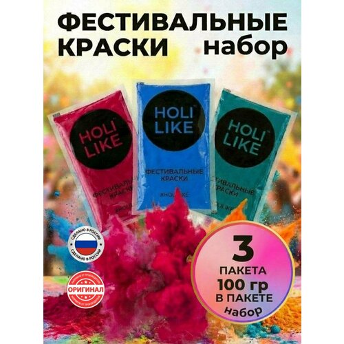 фото Holi like краски холи для фестивалей и праздников набор из 3х пакетов малиновый, синий, бирюзовый 300 г