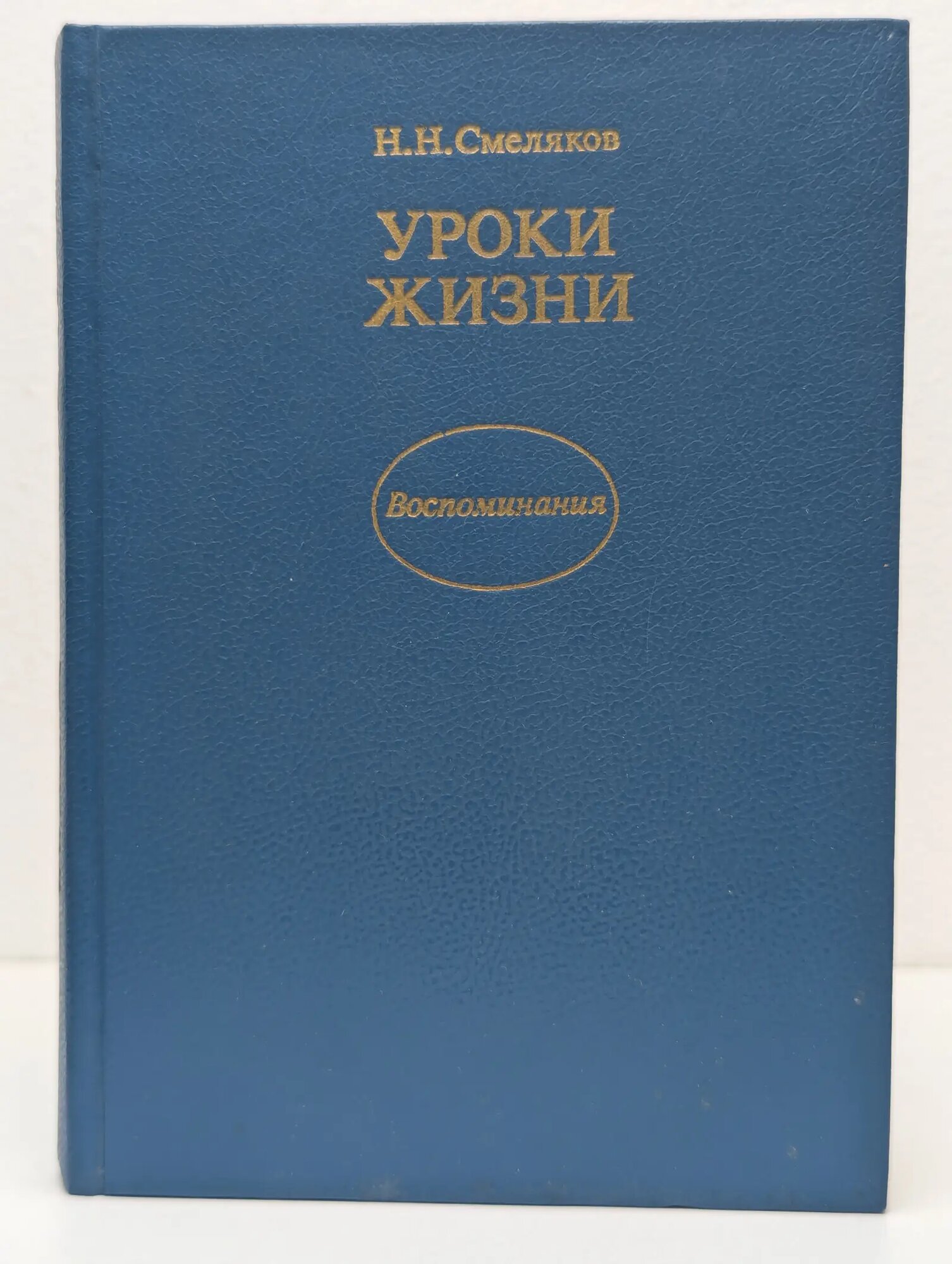 Уроки жизни. Воспоминания Смеляков Николай Николаевич 1988