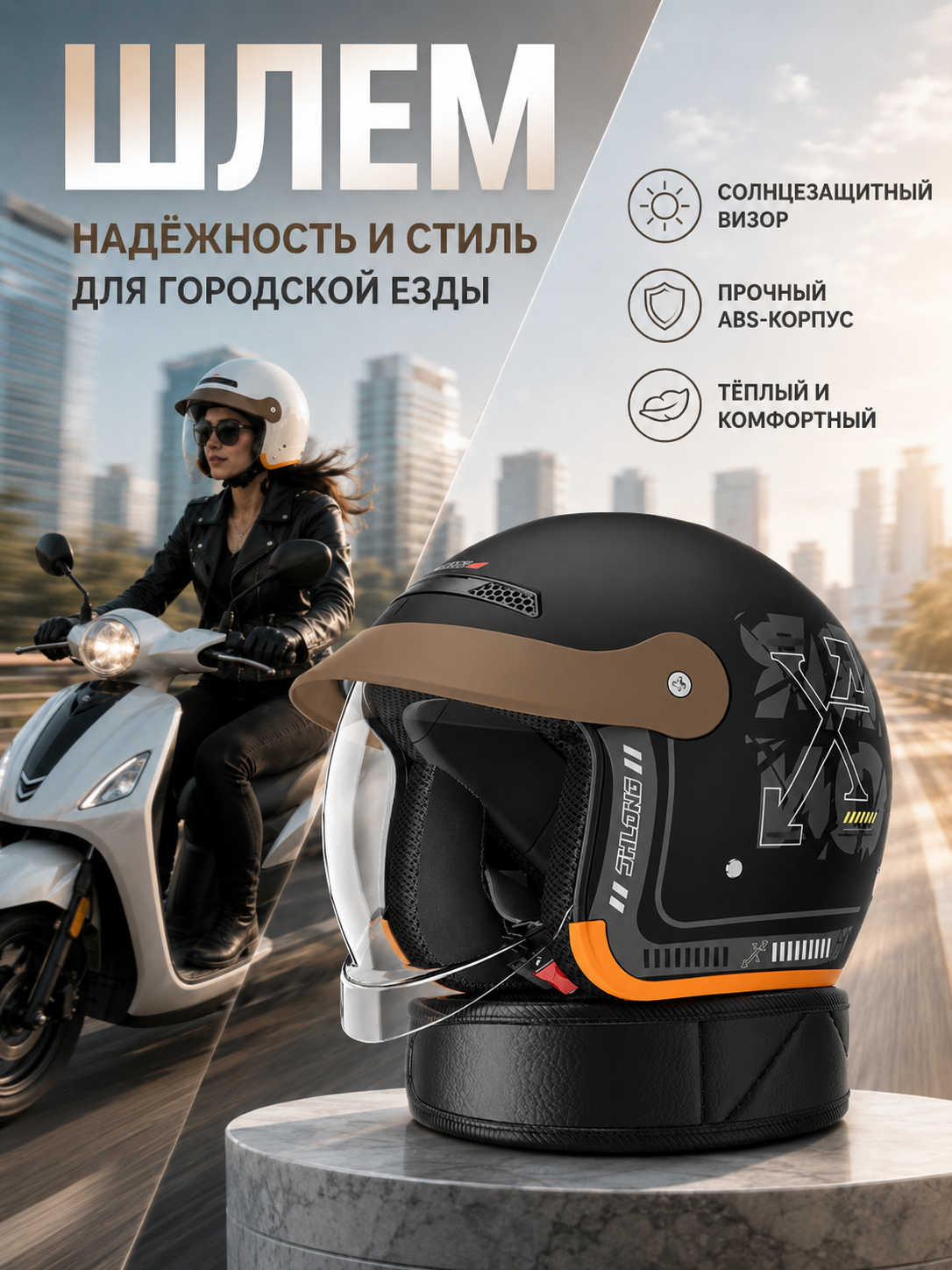 Открытый мотошлем серо-оранжевый с корпусом из прочного ABS-пластика, оснащен солнцезащитным визором и тёплой комфортной подкладкой для поездок на скутере и электровелосипеде по городу