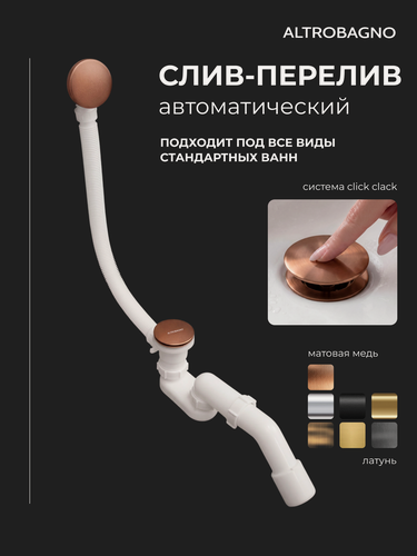 Изображение товара Слив перелив для ванны автомат, клик - клак, универсальный, матовая медь