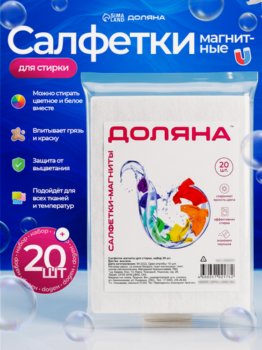Изображение товара Салфетки-ловушки цвета для стирки цветного белья Доляна, от окрашивания, 20 шт
