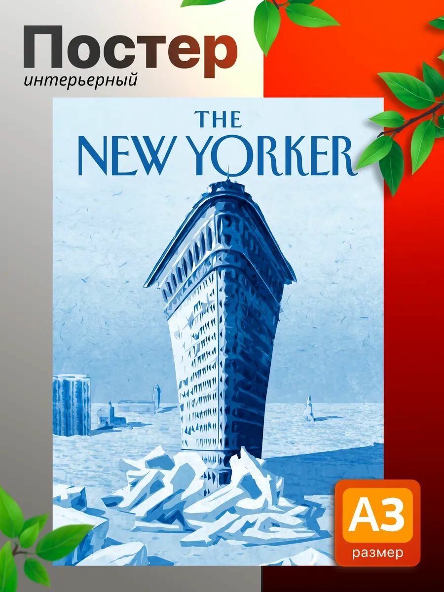 Постеры на стену интерьерные The New yorker