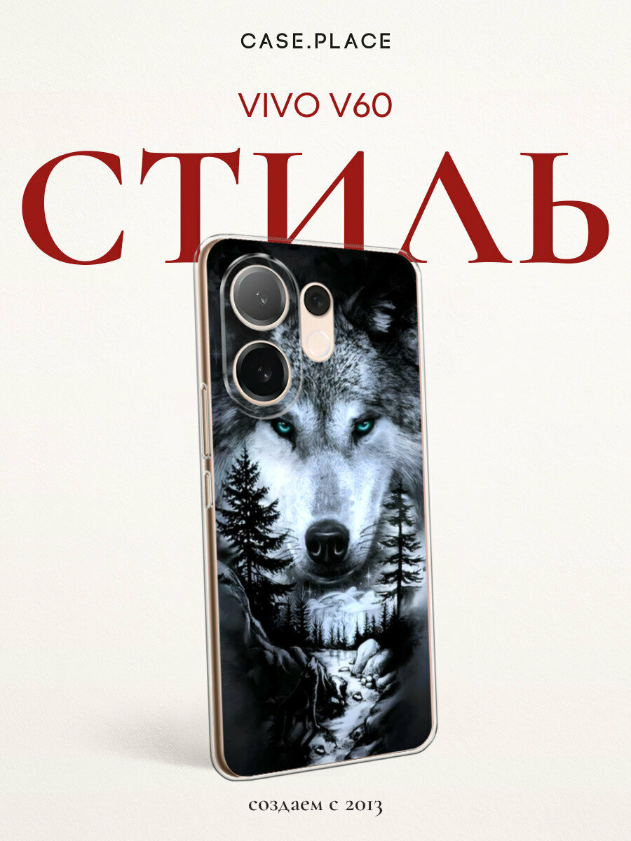 Силиконовый чехол на Vivo V60 / Виво В60 с принтом Волк в зимнем лесу