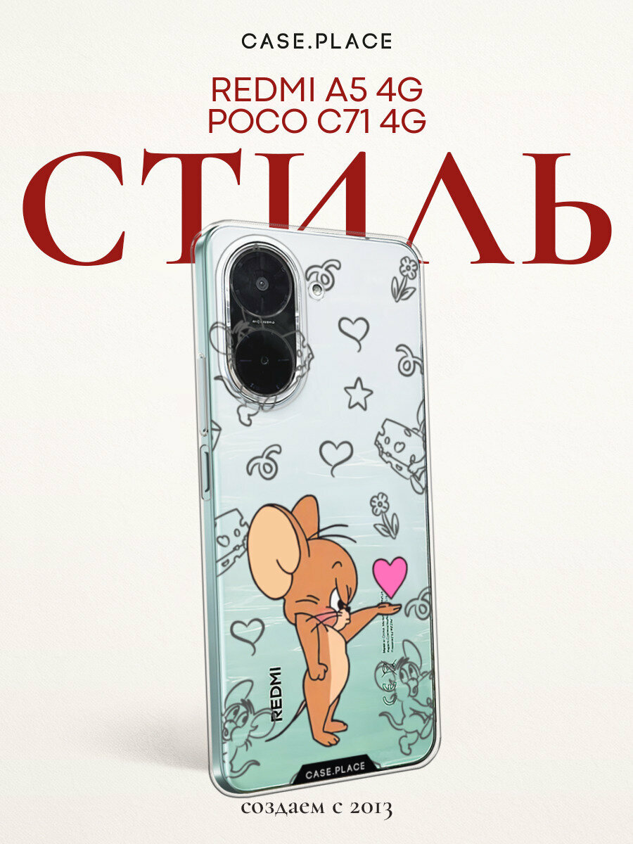 Чехол на Xiaomi Redmi A5 4G/Poco C71 4G / Редми А5 4G/Поко C71 4G с принтом Джерри и сердце 2, прозрачный