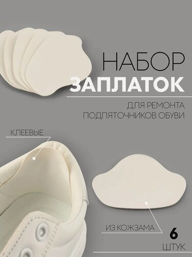 Изображение товара Набор заплаток для ремонта подпяточников обуви - 6 штук, из кожзама, клеевые, цвет белый