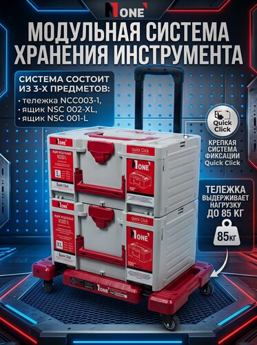 Изображение товара Модульная система хранения инструмента Number One 3в1, ABS пластик, ящик XL, ящик L, тележка, нагрузка до 100кг
