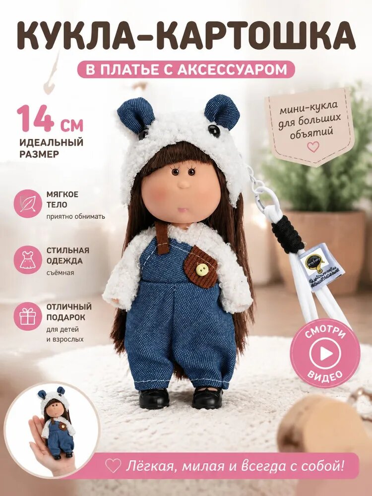 Мини кукла картошка Mia 14см, с одеждой и обувью, с подвеской, брелок для сумки и ключей