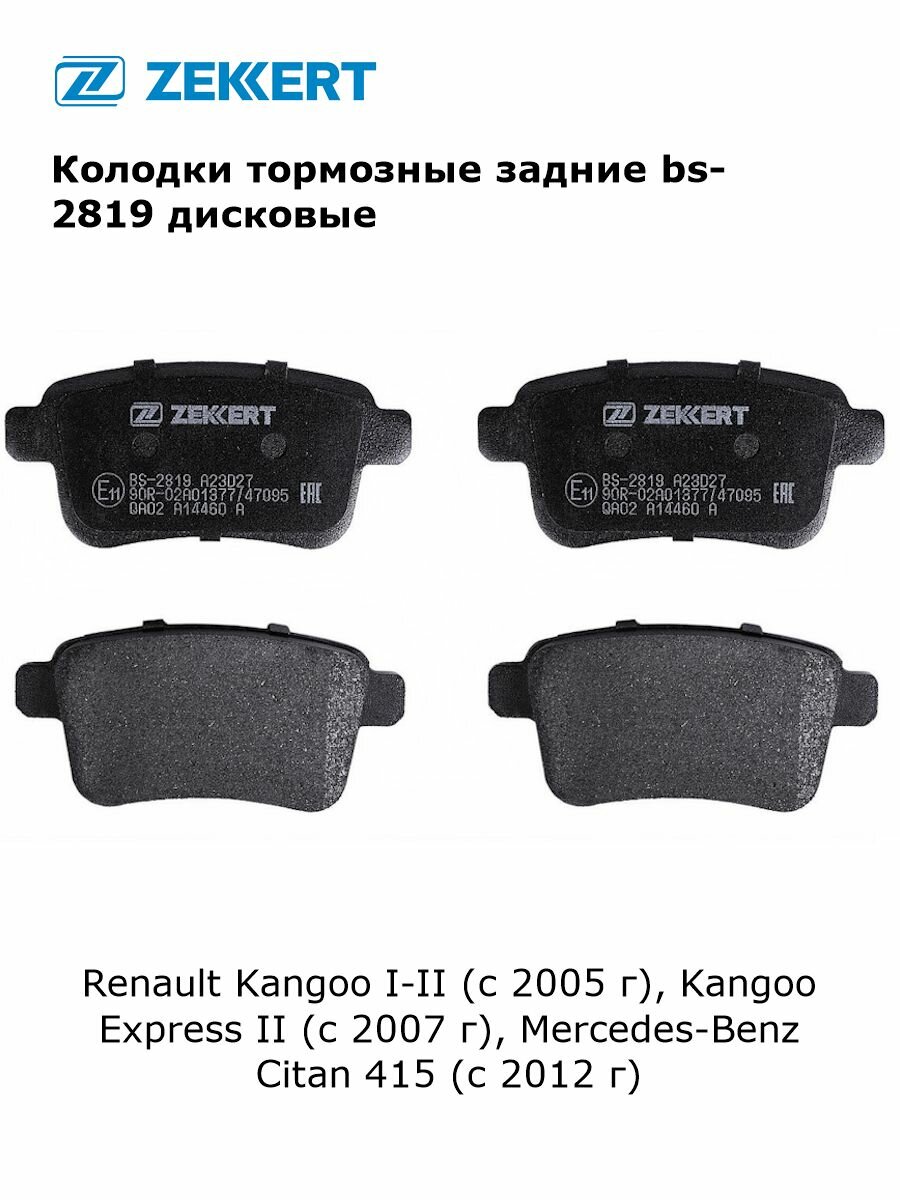 Колодки тормозные задние для Renault Kangoo I-II (с 2005 г), Kangoo Express II (с 2007 г), Mercedes-Benz Citan 415 (с 2012 г) дисковые арт bs-2819