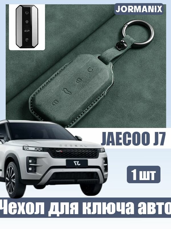 JAECOO J7 Чехол для автомобильного ключа , jaecoo j7 2026 аксессуары